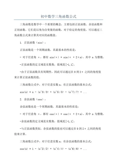 初中数学三角函数公式