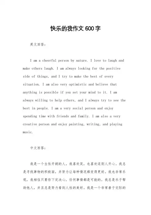 快乐的我作文600字
