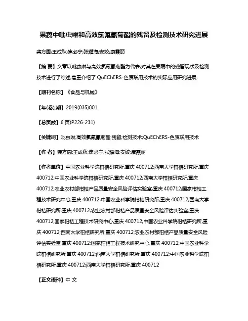 果蔬中吡虫啉和高效氯氟氰菊酯的残留及检测技术研究进展