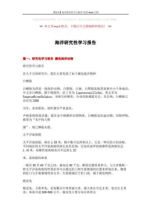 【优质】海洋研究性学习报告-实用word文档 (8页)