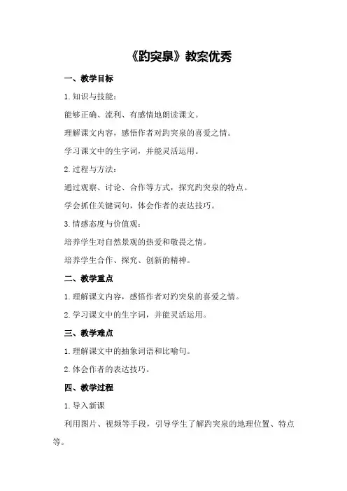 《趵突泉》教案优秀