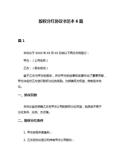 股权分红协议书范本6篇