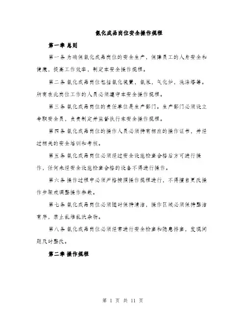 氨化成品岗位安全操作规程（4篇）