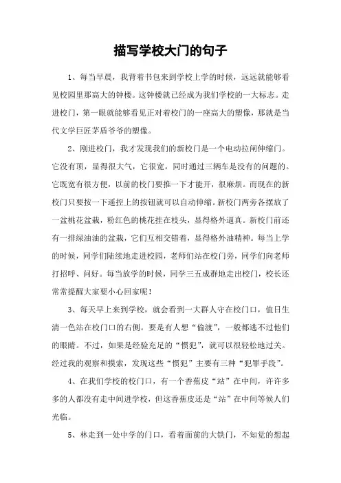 描写学校大门的句子