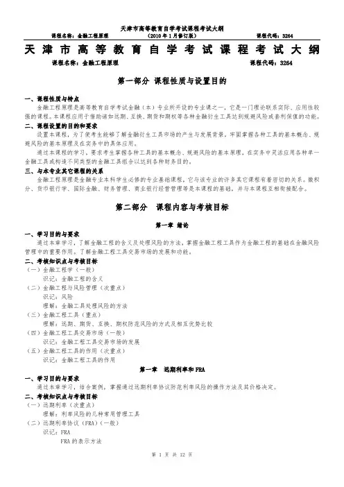 天津2012年自考“金融工程原理”课程考试大纲
