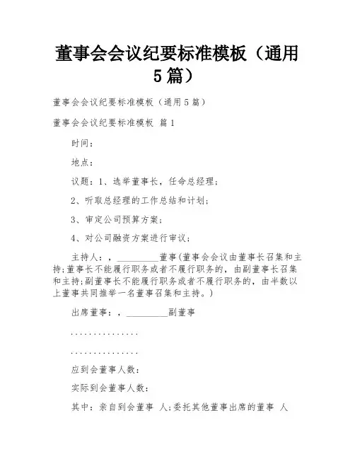 董事会会议纪要标准模板(通用5篇)