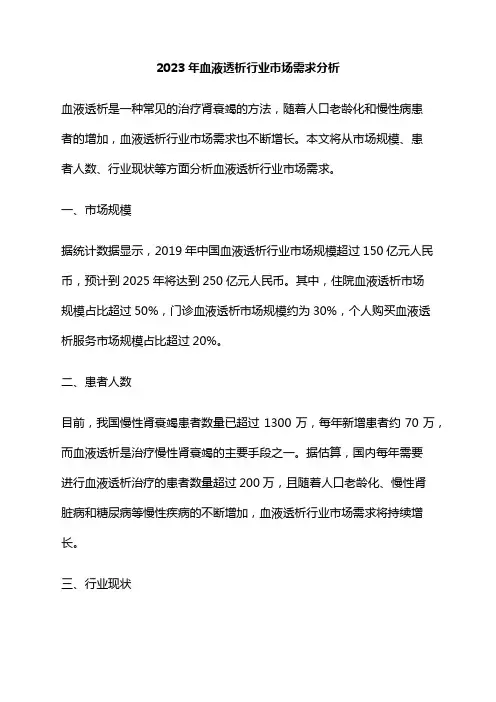 2023年血液透析行业市场需求分析