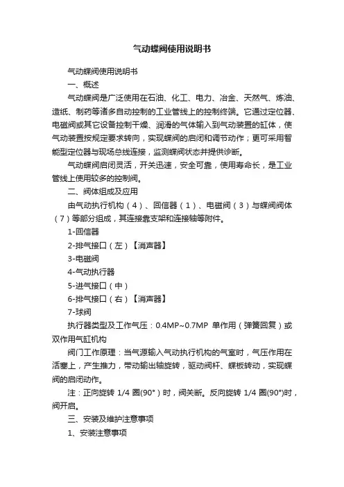 气动蝶阀使用说明书