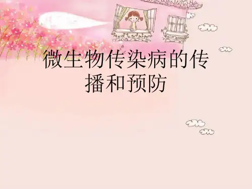 微生物传染病的传播和预防