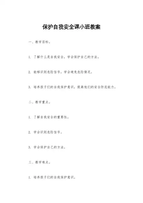 保护自我安全课小班教案