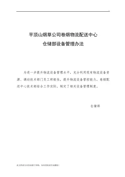 仓储部设备管理制度