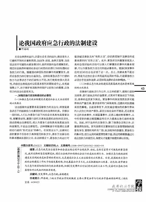 论我国政府应急行政的法制建设