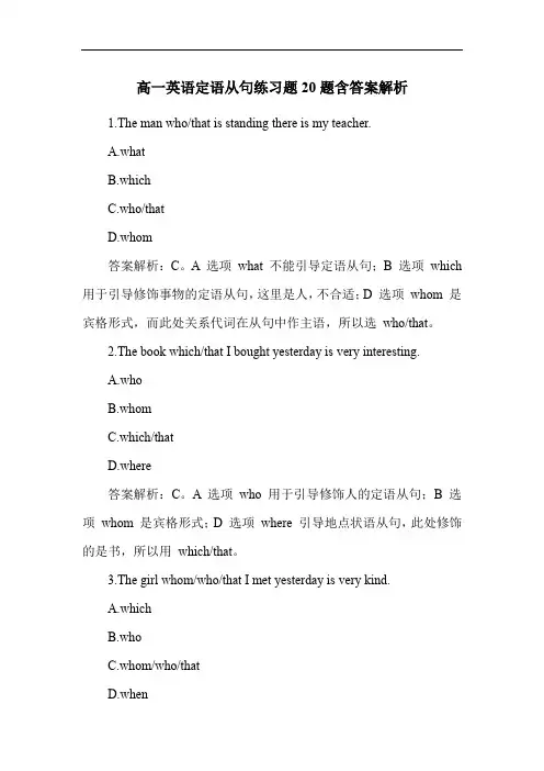 高一英语定语从句练习题20题含答案解析