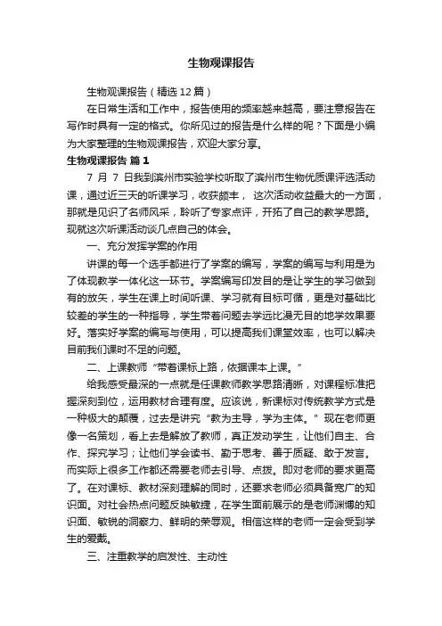生物观课报告（精选12篇）