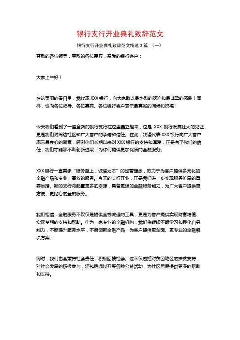银行支行开业典礼致辞范文3篇