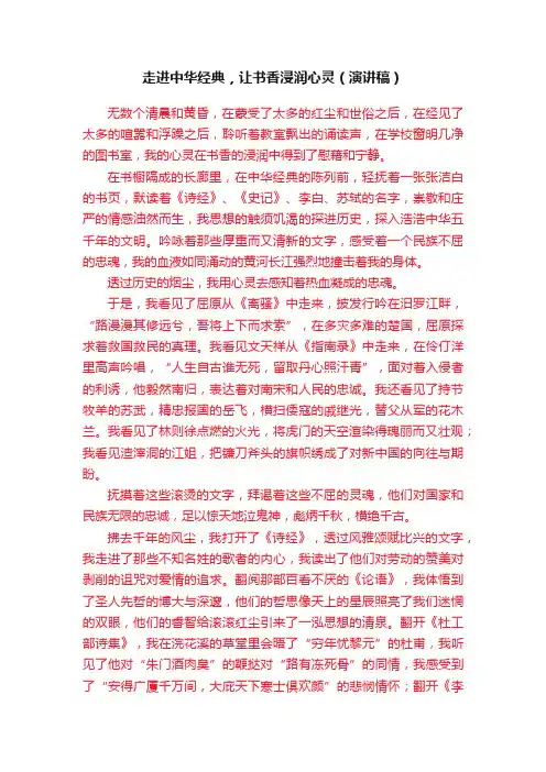 走进中华经典，让书香浸润心灵（演讲稿）