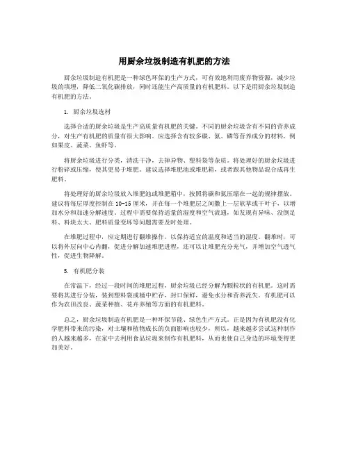 用厨余垃圾制造有机肥的方法