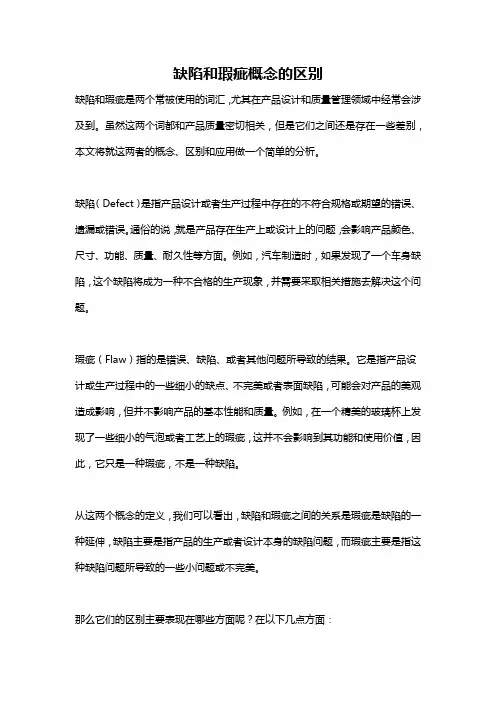 缺陷和瑕疵概念的区别