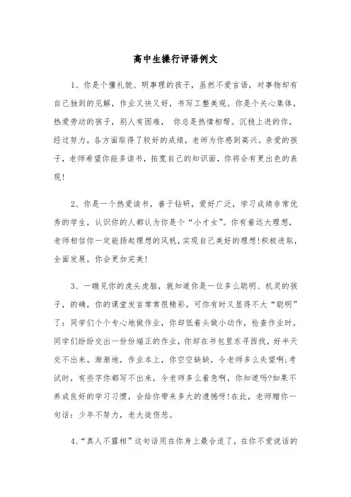 高中生操行评语例文(五篇)