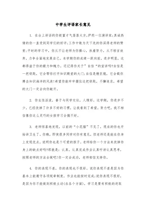中学生评语家长意见(四篇)