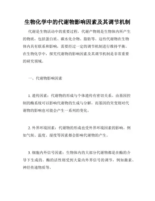 生物化学中的代谢物影响因素及其调节机制