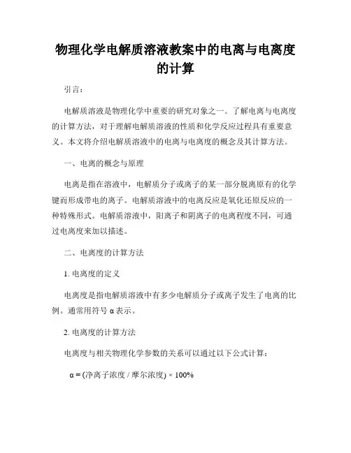 物理化学电解质溶液教案中的电离与电离度的计算