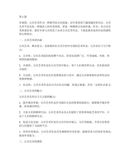 公共艺术感悟心得体会(3篇)