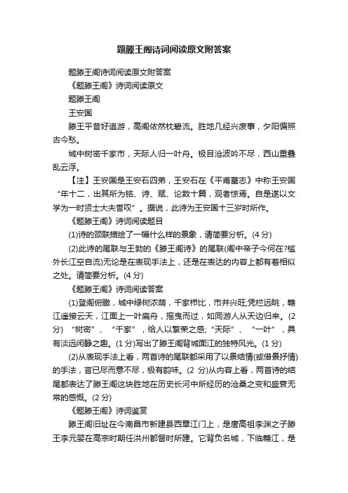 题滕王阁诗词阅读原文附答案