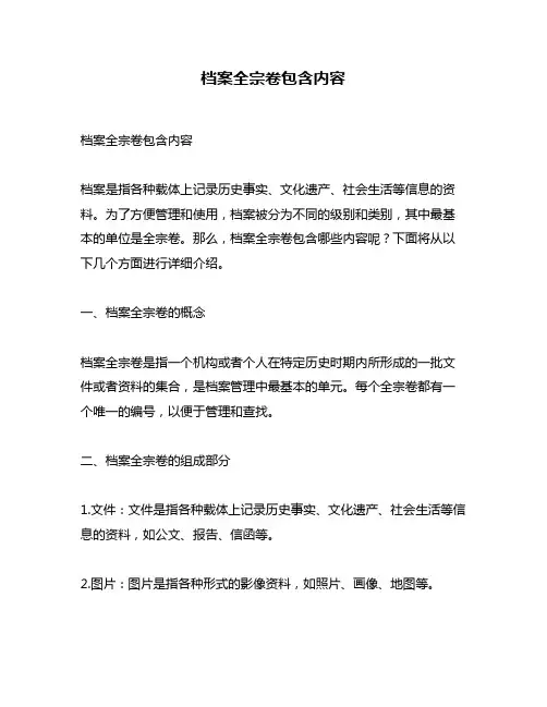 档案全宗卷包含内容