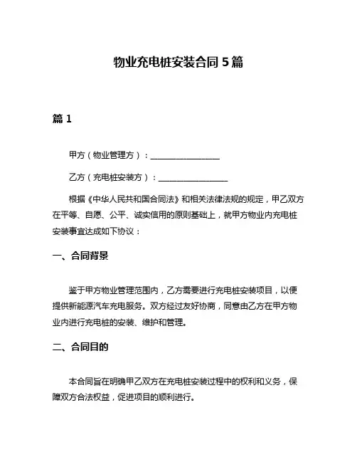 物业充电桩安装合同5篇