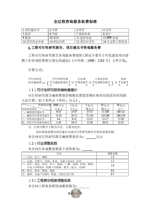 全过程工程咨询咨询服务费取费标准