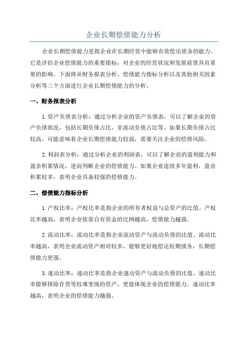 企业长期偿债能力分析