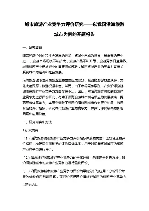 城市旅游产业竞争力评价研究——以我国沿海旅游城市为例的开题报告