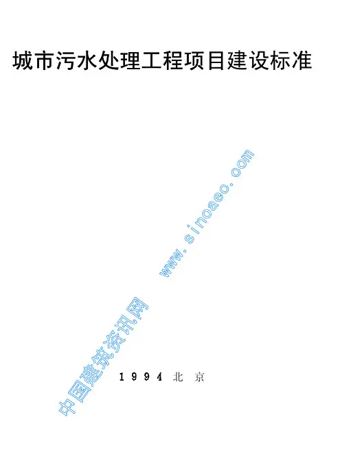 城市污水处理工程项目建设标准