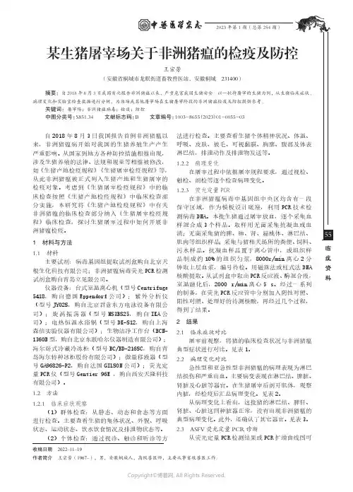某生猪屠宰场关于非洲猪瘟的检疫及防控