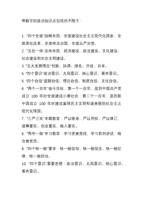 带数字的政治知识点