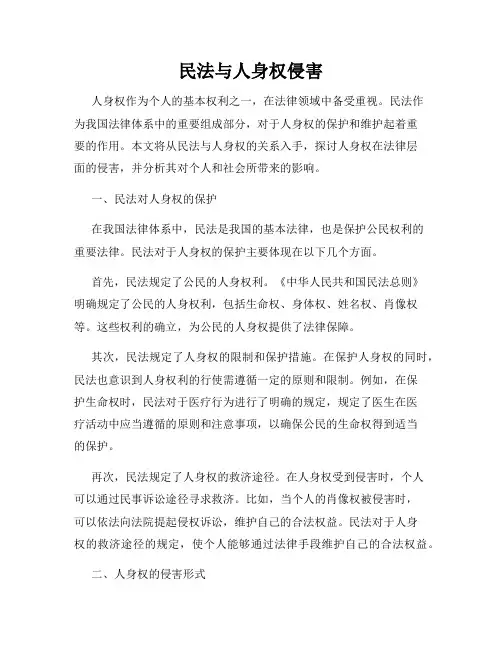民法与人身权侵害