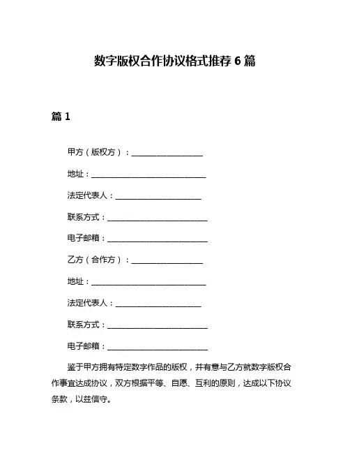 数字版权合作协议格式推荐6篇