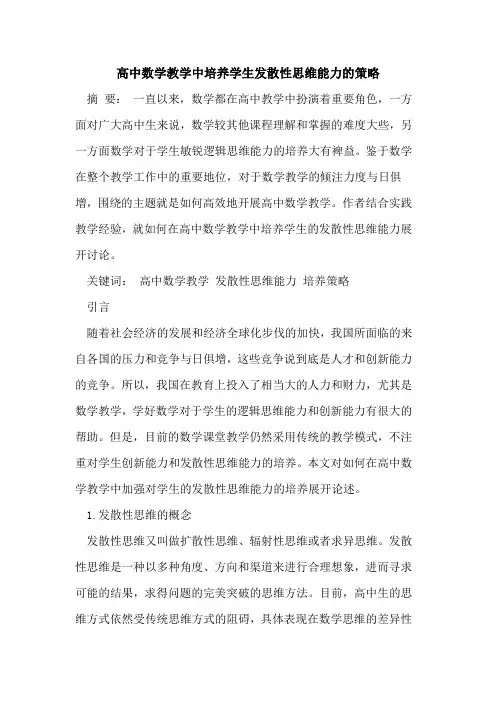 高中数学教学中培养学生发散性思维能力策略[论文]