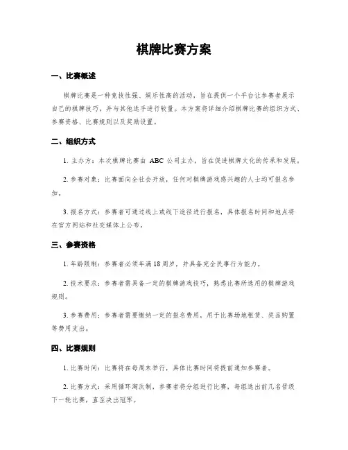 棋牌比赛方案
