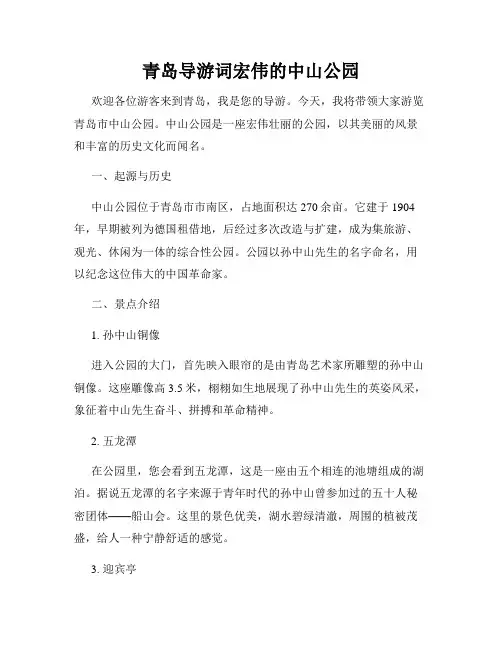 青岛导游词宏伟的中山公园