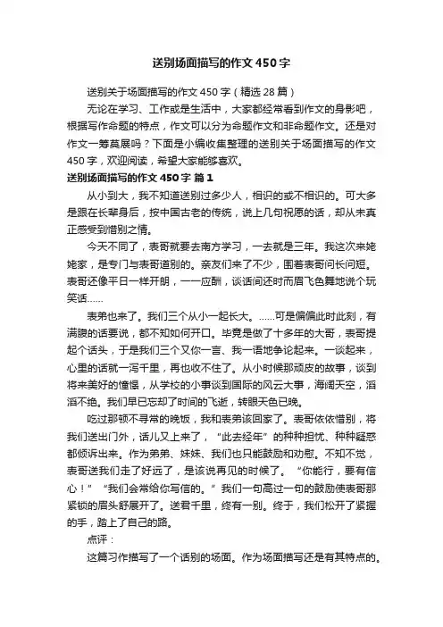 送别关于场面描写的作文450字（精选28篇）
