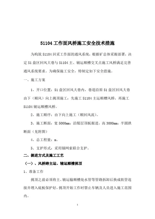 51104工作面风桥施工安全技术措施