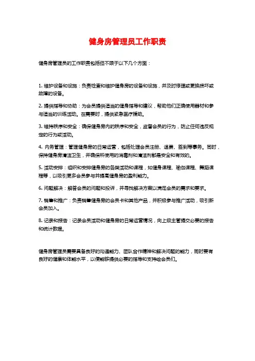 健身房管理员工作职责