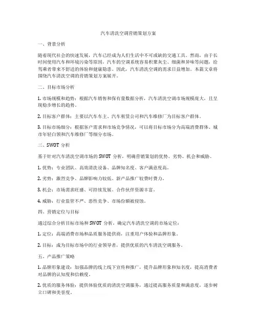 汽车清洗空调营销策划方案
