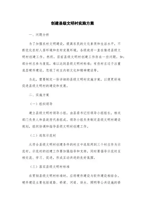 创建县级文明村实施方案