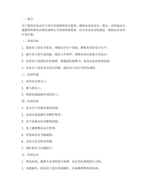 水电站培训计划方案范文