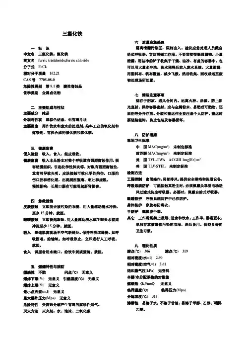 三氯化铁MSDS
