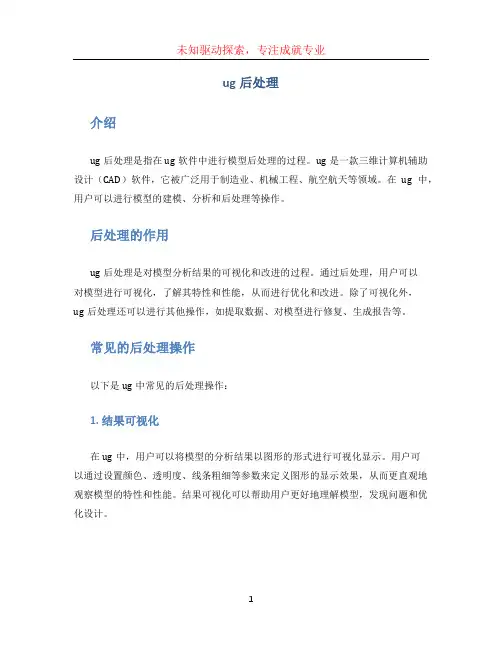 ug后处理
