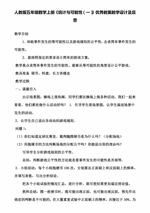 人教版五年级数学上册《统计与可能性（一）》优秀教案教学设计及反思